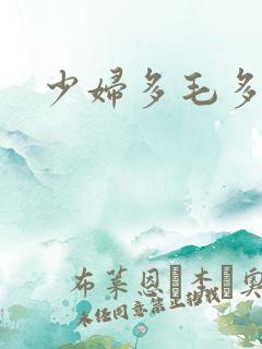少妇多毛多水