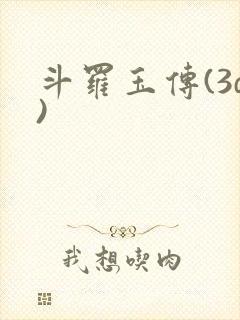 斗罗玉传(3d)