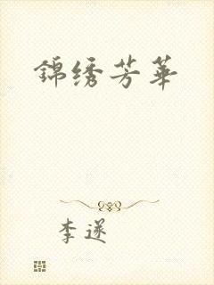 锦绣芳华
