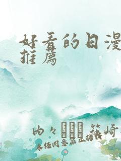好看的日漫番剧推荐