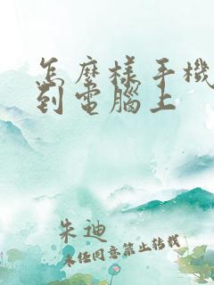 怎么样手机投屏到电脑上
