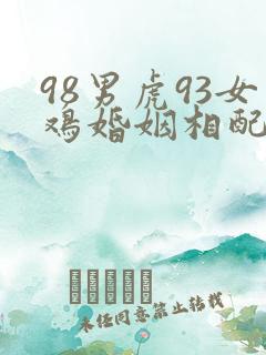 98男虎93女鸡婚姻相配好吗