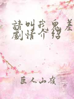 请叫我鬼差大人剧情介绍