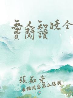 无人知晓全文免费阅读