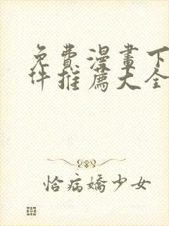 免费漫画下载软件推荐大全