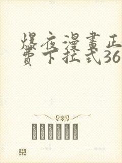 爆夜漫画正版免费下拉式36漫画网