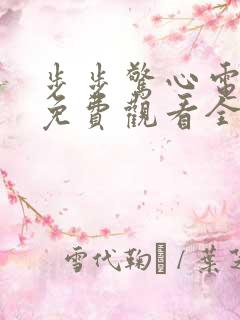 步步惊心电视剧免费观看全集在线观看