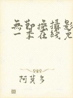 无节操摄影部第一季在线免费看