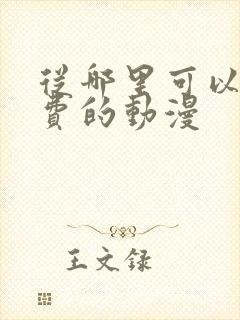 从哪里可以看免费的动漫