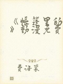 《帐篷里的秘密》动漫免费观看全集