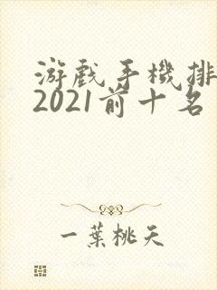 游戏手机排行榜2021前十名