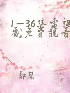 1—36集电视剧免费观看我