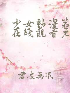 少女动漫第四集在线观看免费