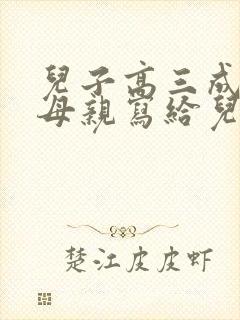 儿子高三成人礼母亲写给儿子一封信