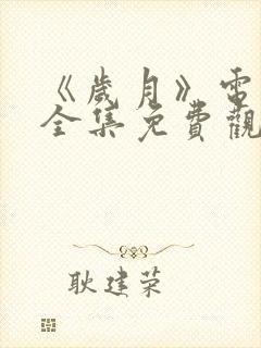 《岁月》电视剧全集免费观看