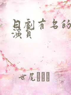 日剧有名的老女演员