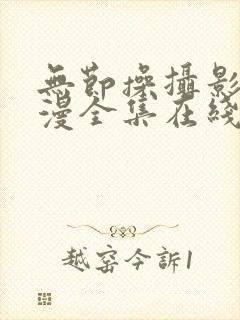 无节操摄影部动漫全集在线免费版