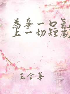 为争一口气我压上一切短剧全集免费在线