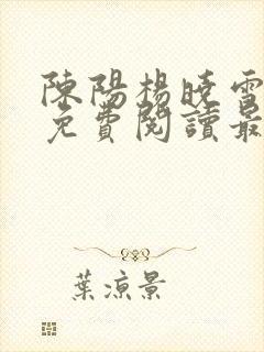 陈阳杨晓雪小说免费阅读最新章节