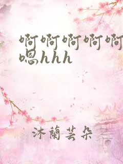 啊啊啊啊啊嗯嗯嗯hhh