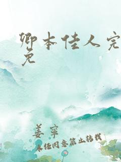 卿本佳人完整版免
