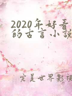 2020年好看的古言小说推荐