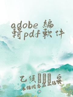 adobe 编辑pdf软件
