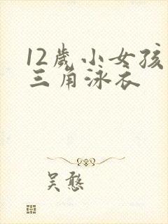 12岁小女孩穿三角泳衣