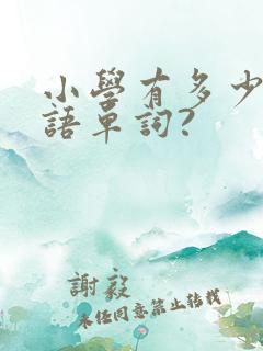 小学有多少个英语单词?