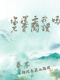 你还要我吗小说免费阅读