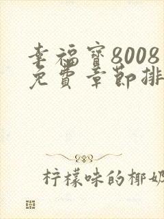 幸福宝8008免费章节排行2023年最新章节
