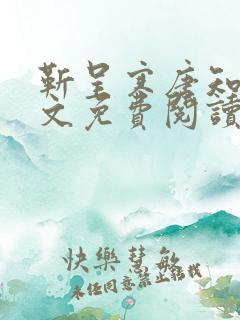 靳呈寒唐知意全文免费阅读最新章节