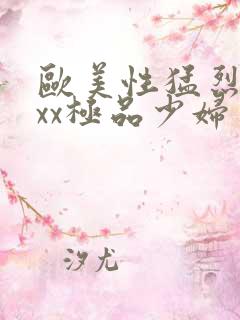 欧美性猛烈xxxx极品少妇