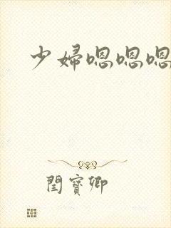 少妇嗯嗯嗯