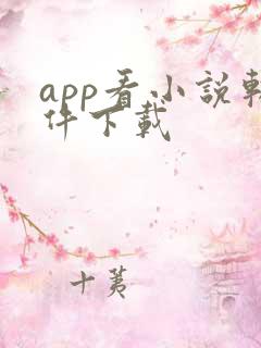 app看小说软件下载