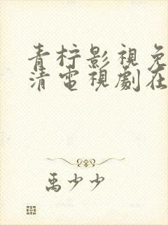 青柠影视免费高清电视剧在线播放