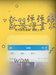 抓qq弹弹的大欧派漫画版：结局+番外