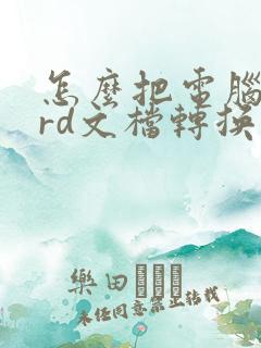 怎么把电脑word文档转换成pdf