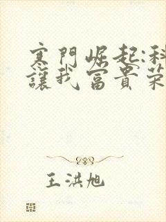 寒门崛起:科举让我富贵荣华