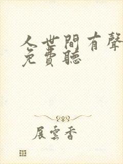 人世间有声小说免费听