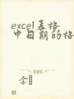 excel表格中日期的格式如何修改