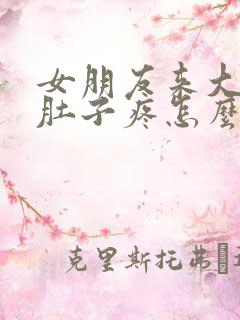 女朋友来大姨妈肚子疼怎么办异地安慰