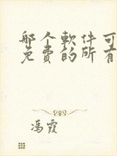 哪个软件可以看免费的所有动漫