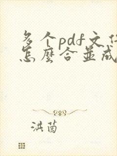 多个pdf文件怎么合并成一个文件打印