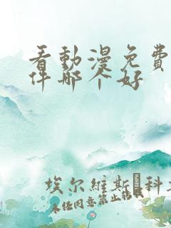 看动漫免费的软件哪个好