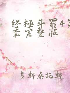 终极斗罗4第三季完整版