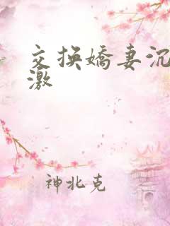 交换娇妻沉沦刺激