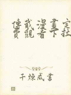 传武漫画完整免费观看下拉式6漫画