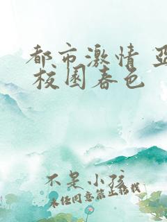 都市激情 亚洲 校园春色