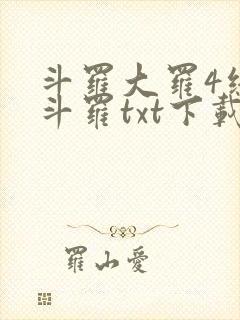 斗罗大罗4终极斗罗txt下载
